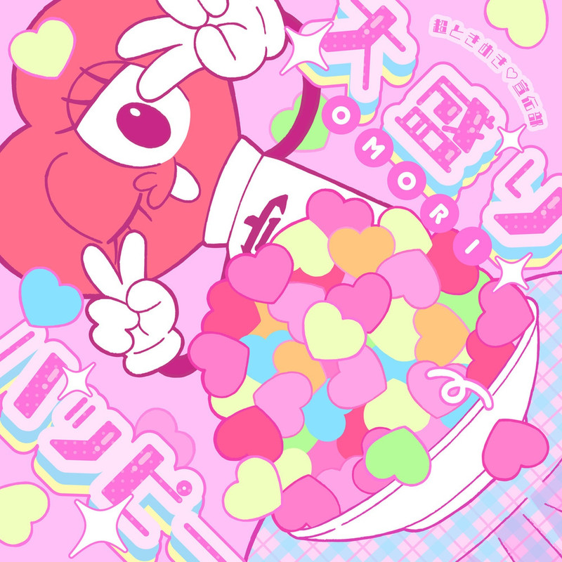 Cho Tokimeki Sendenbu, 超ときめき♡宣伝部 - omori happy 大盛りハッピ
