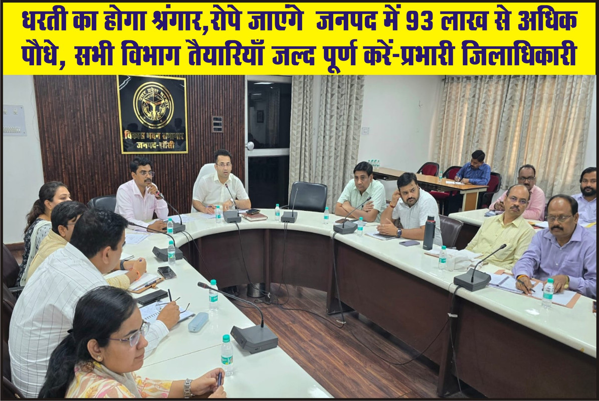 धरती का होगा श्रंगार,रोपे जाएंगे  जनपद में 93 लाख से अधिक पौधे, सभी विभाग तैयारियाँ जल्द पूर्ण करें:-प्रभारी जिलाधिकारी