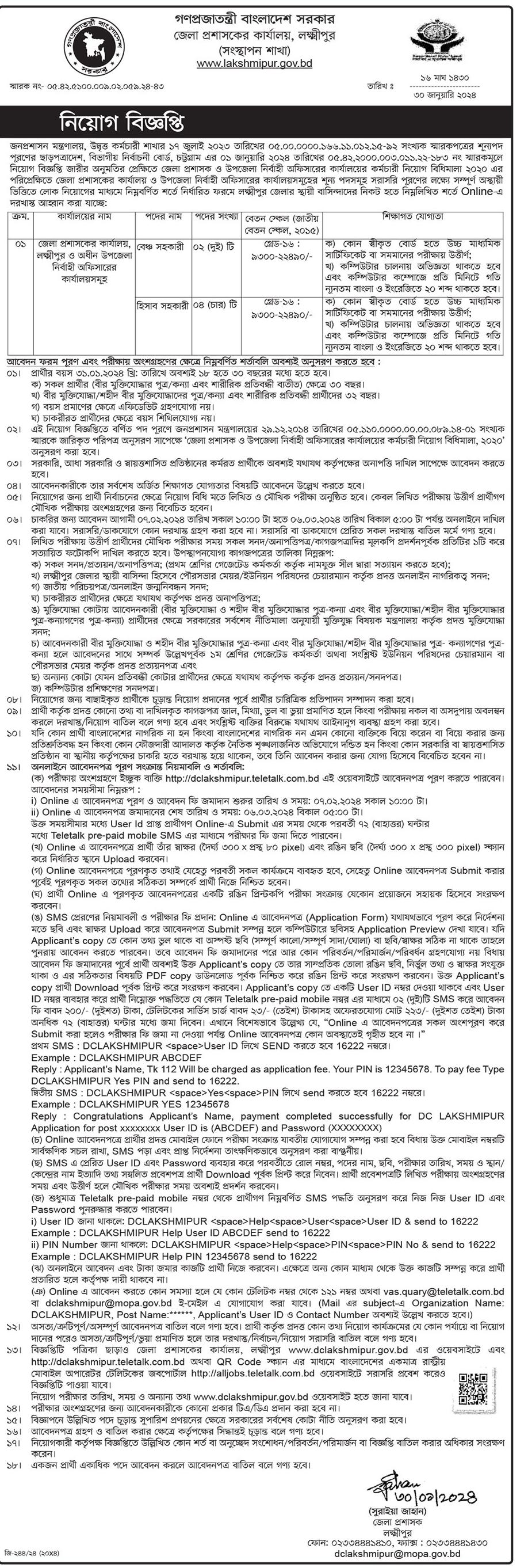 লক্ষ্মীপুর জেলা প্রশাসকের কার্যালয়ে নিয়োগ বিজ্ঞপ্তি ২০২৪