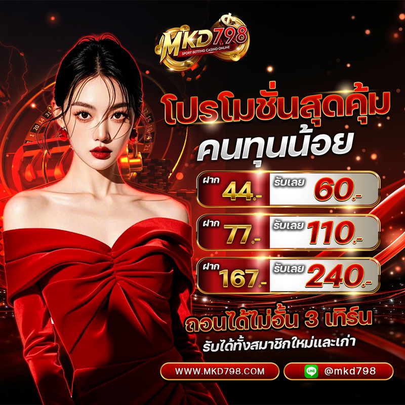 MKD798 ศูนย์รวมการพนันทุกรูปแบบ ไม่มีล็อก เล่นได้แค่ไหนเอาไปเท่านั้น !! Homepage banner 8