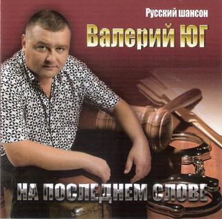 Юг Валерий  На последнем слове  WAV  CD
