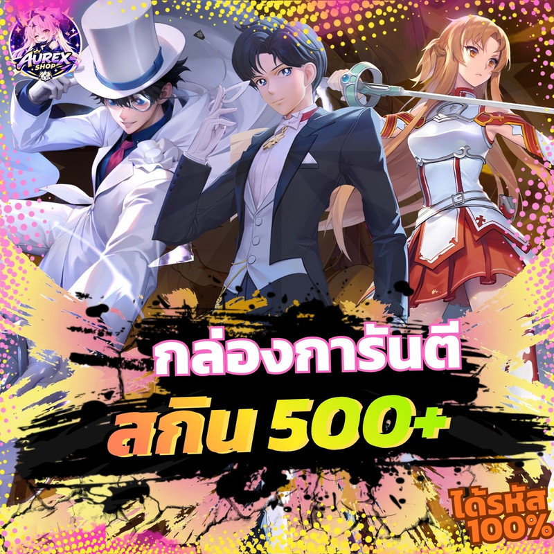 🎁・กล่องสุ่มไอดีเกม ✦ การันตีสกิน 500+ 🔥💎
