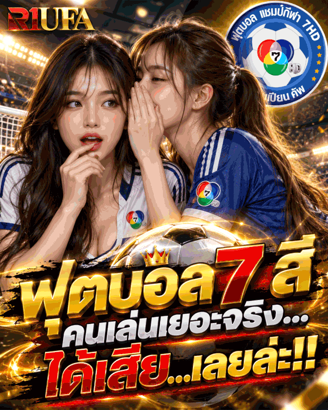 เว็บแทงบอล7สี R1UFABET แบนเนอร์ GIF
