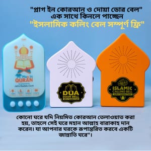 কম্বো নতুন প্লাগ ইন কুরআন V-3 এবং কলিং বেল এবং দোয়া দরজার বেল