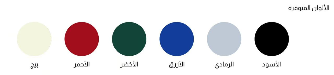 الألوان المتوفرة