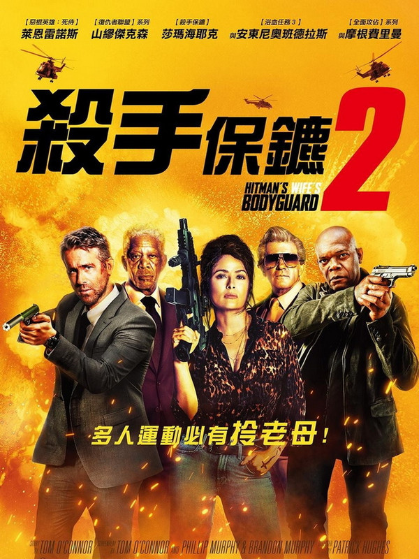 殺手保鑣2021