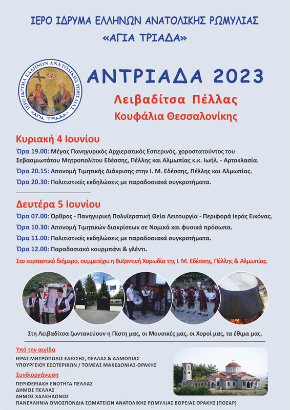 ΑΦΙΣΑ ΑΝΤΡΙΑΔΑ 2023
