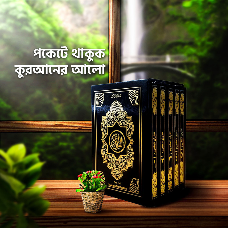 পকেট সাইজ খন্ড কুরআন