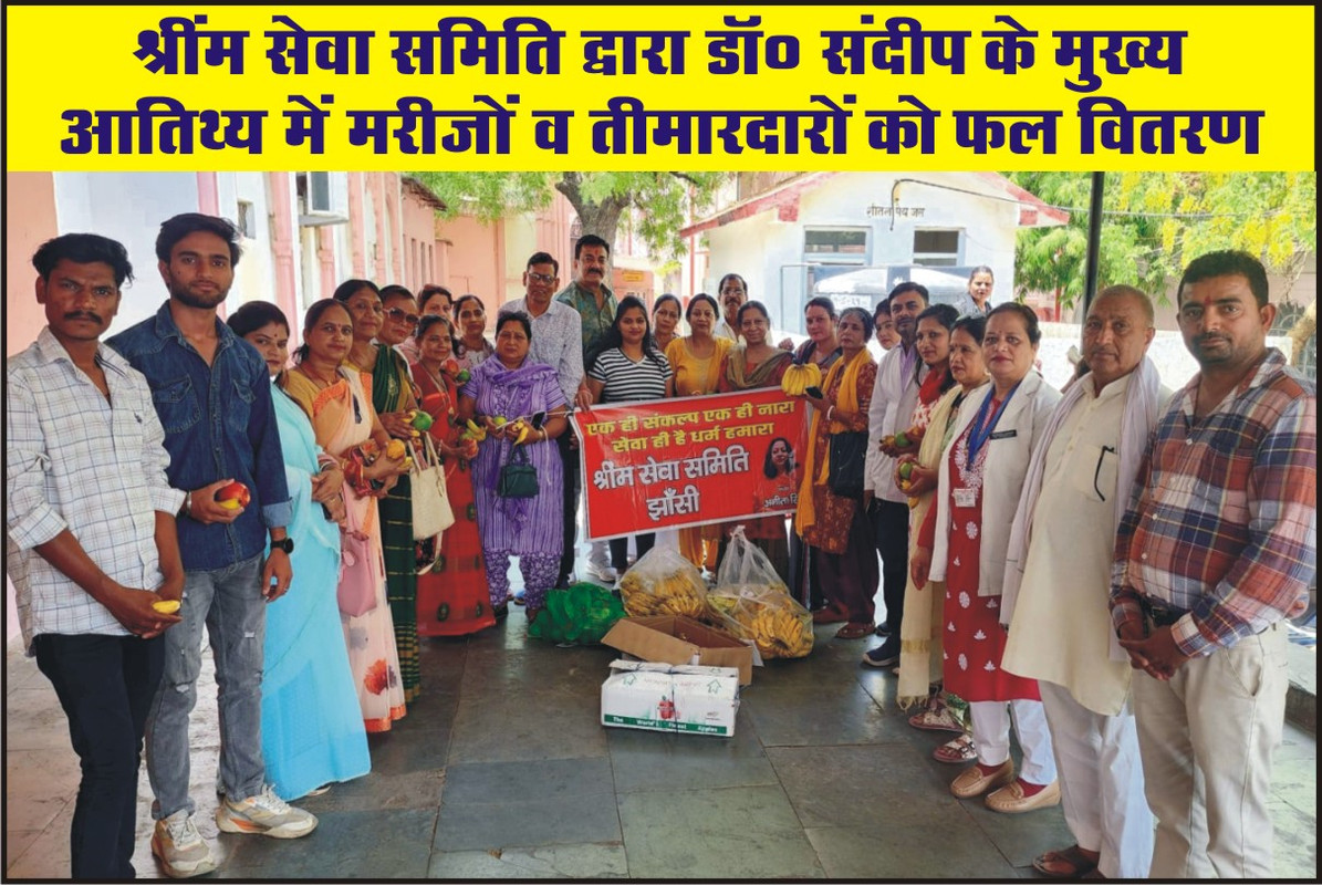 श्रींम सेवा समिति द्वारा डॉ० संदीप के मुख्य आतिथ्य में मरीजों व तीमारदारों को फल वितरण