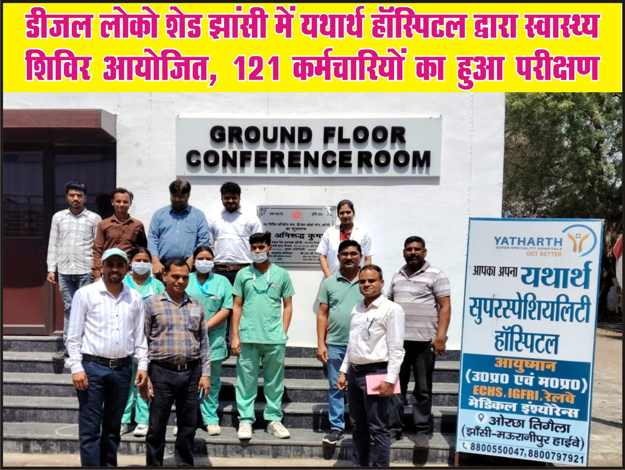 डीजल लोको शेड झांसी में यथार्थ हॉस्पिटल द्वारा स्वास्थ्य शिविर आयोजित, 121 कर्मचारियों का हुआ परीक्षण