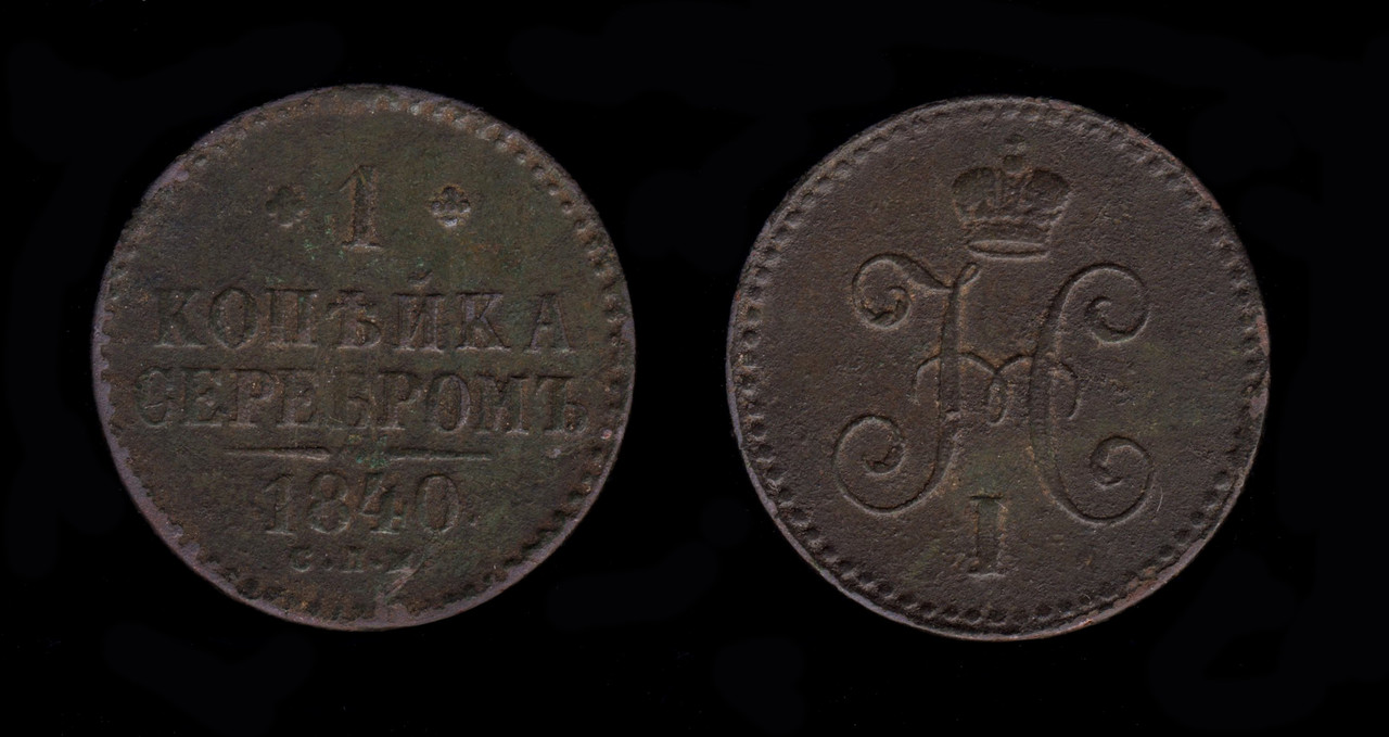 2015-05-16 - 1 kopeekka 1840 (scan)