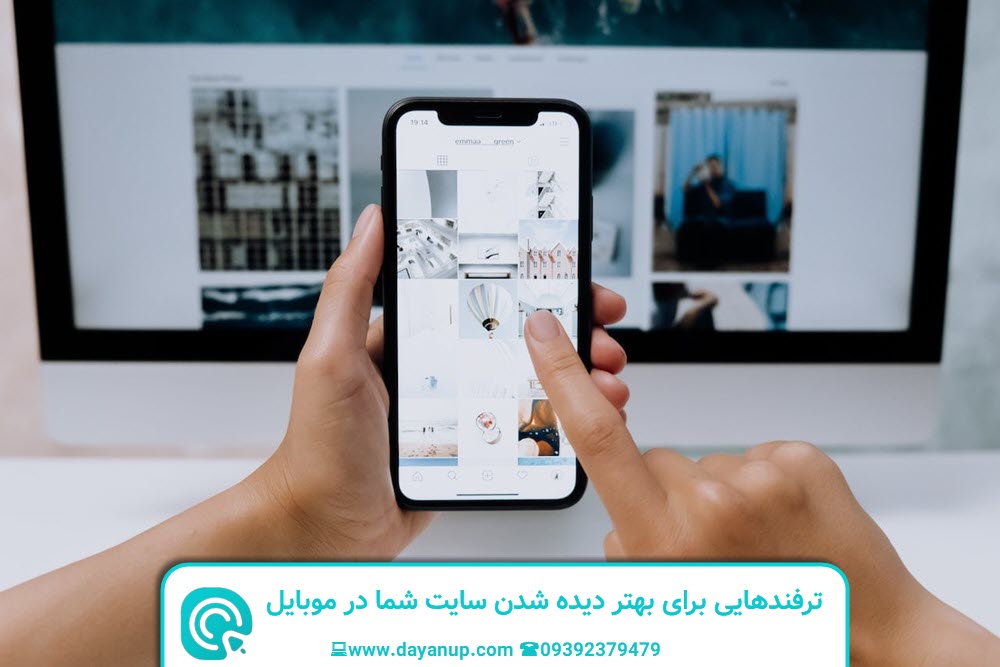ترفندهایی برای بهتر دیده شدن سایت شما در موبایل | دایان
