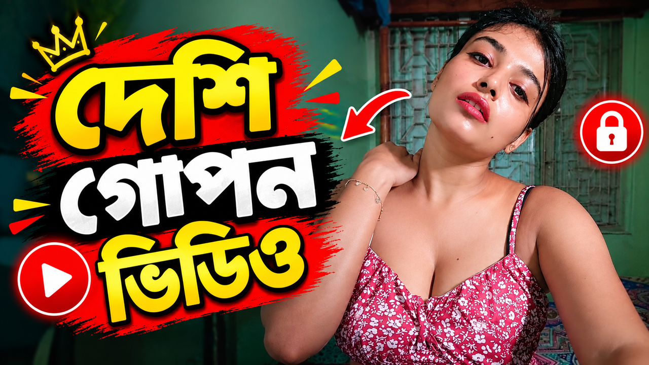 দেশি গোপন ভিডিও ঘিরে তোলপাড়! 😱 নেটদুনিয়ায় কেন এত আলোচনা?