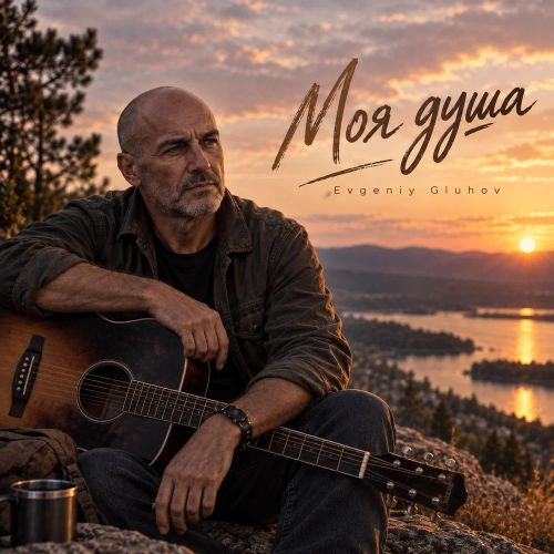 Gluhov Evgeniy - Моя душа 2026(320)