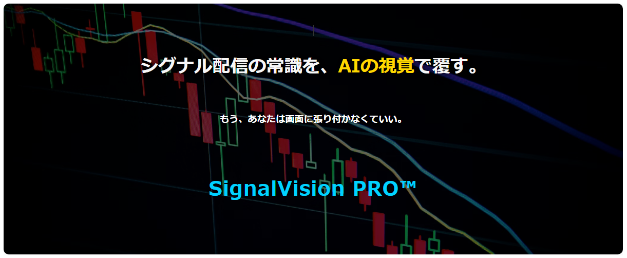 シグナル配信の常識を、AIの視覚で覆す。