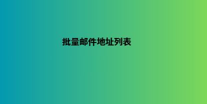 批量邮件地址列表