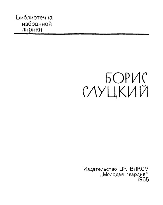 slutsky-izbrannaya-lirika-1965-ocr-01