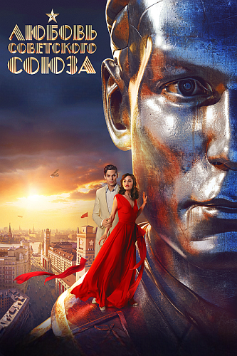 Изображение для Любовь Советского Союза (2024) WEB-DL 1080p (кликните для просмотра полного изображения)
