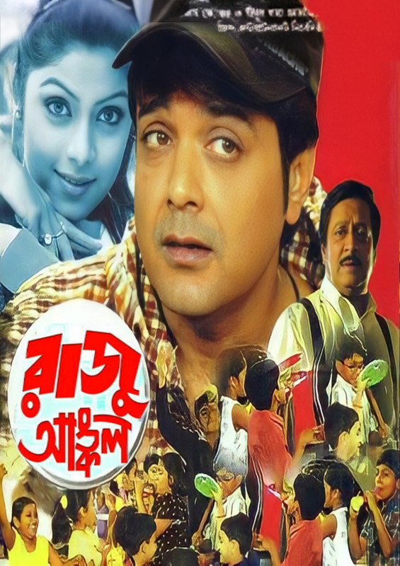 Raju Uncle (2005) Bengali Digital HD-Rip –720P – x264 – 2GB– Download & Watch Online