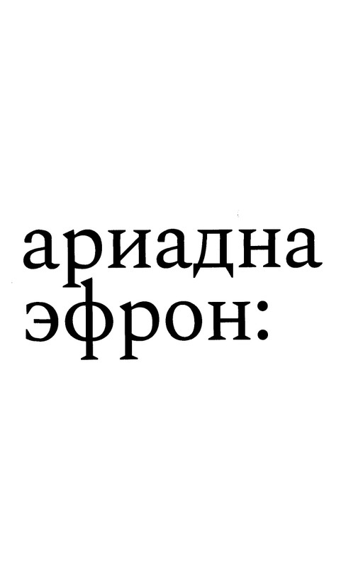korkina-ariadna-efron-rasskazannaya-zhizn-2022-page-0004