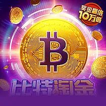 比特淘金