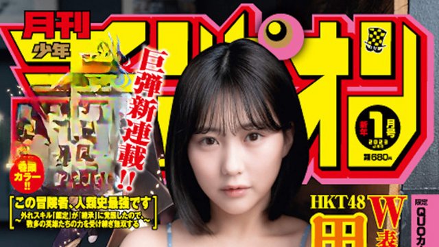 【画像】Monthly Shounen Champion 2023 No 01 (Tanaka Miku HKT48,other) 【画像】Monthly Shounen Champion 2023 No 01 (Tanaka Miku HKT48,other)