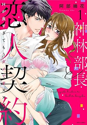 [阿部摘花] 神林部長と恋人契約 Hが良すぎてもうダメですxxx 第01巻