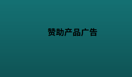 赞助产品广告