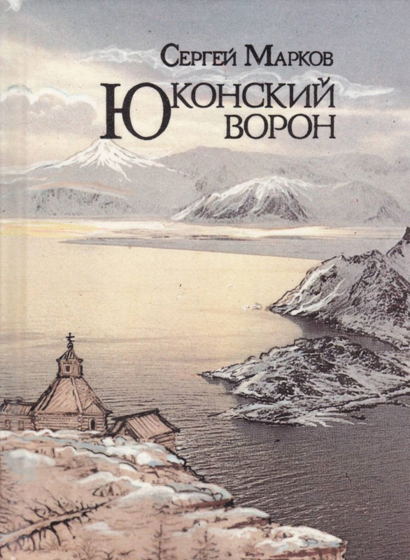 Markov-Sergej-Jukonskij-voron-1990-page-0001