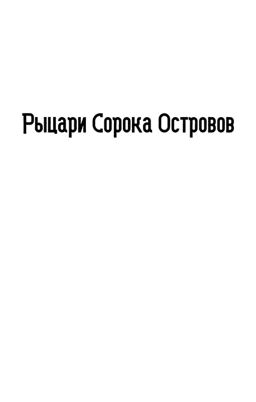 Сергей Лукьяненко. РЫЦАРИ СОРОКА ОСТРОВОВ. МАЛЬЧИК И ТЬМА. ЛОРД С ...