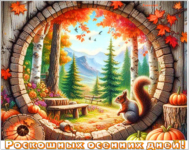Роскошных-осенних-дней!
