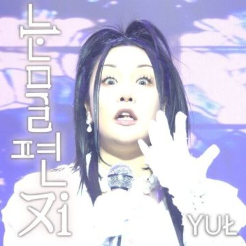 눈물편지 - 율(YUL) album cover