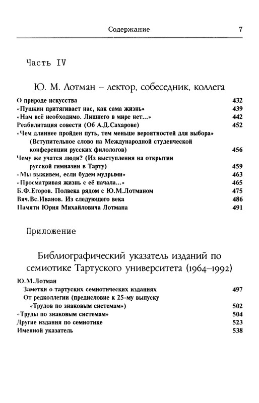lotman_i_tartusko-moskovskaya_semioticheskaya_shkola_1994_page-0008