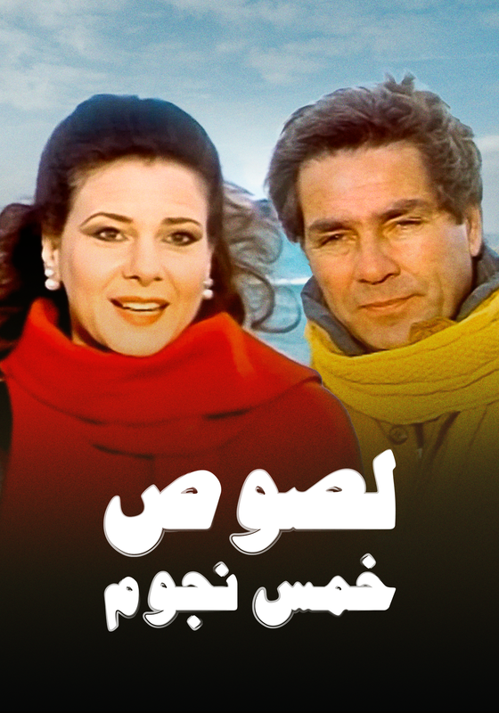 فيلم لصوص خمس نجوم
