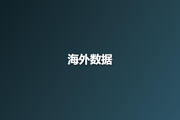 海外数据