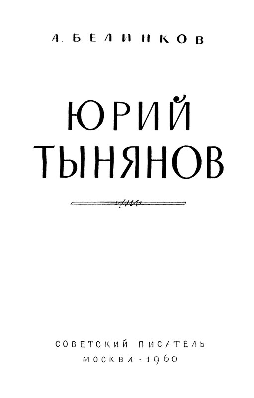 belinkov-yury-tynyanov-1960-page-0003