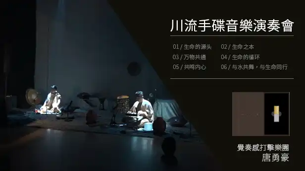 USB 隨身碟影片  |  川流手碟音樂演奏會｜覺奏感打擊樂團