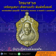 03. ไตรมาส 63 - เสมา เสือคาบแก้ว-1_2000x2000