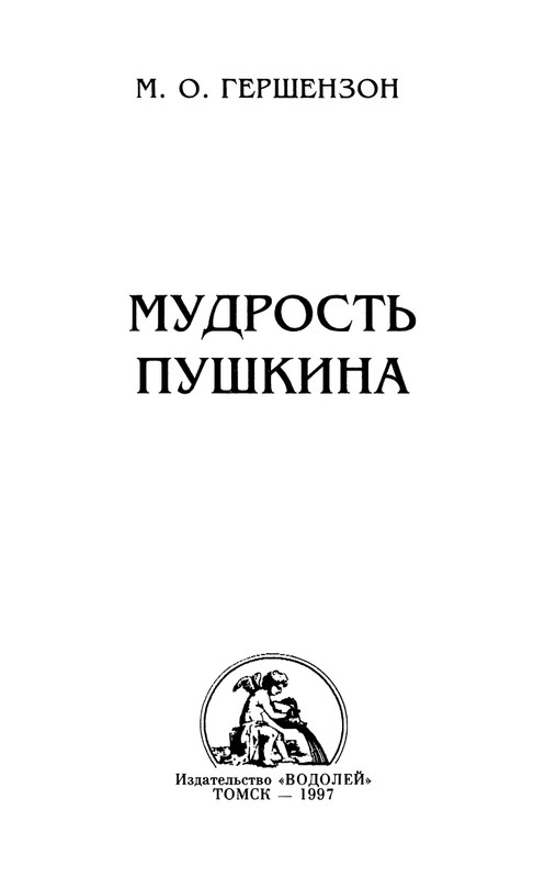 gershenzon-mudrost-pushkina-page-0002