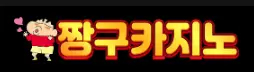짱구카지노