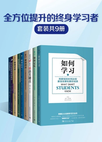 《全方位提升的终身学习者》系列（套装共9册）mobi、equb电子书下载-谷酷资源网