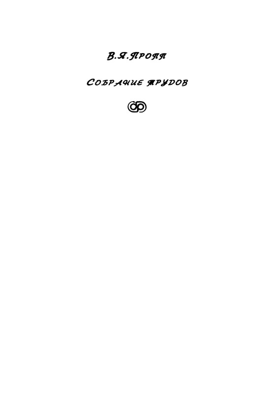 Пропп В. Я. Русская сказка - 2000_page-0001