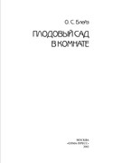 Plodovy-sad-v-komnate-2002-2