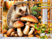 Октябрьский-приветик!