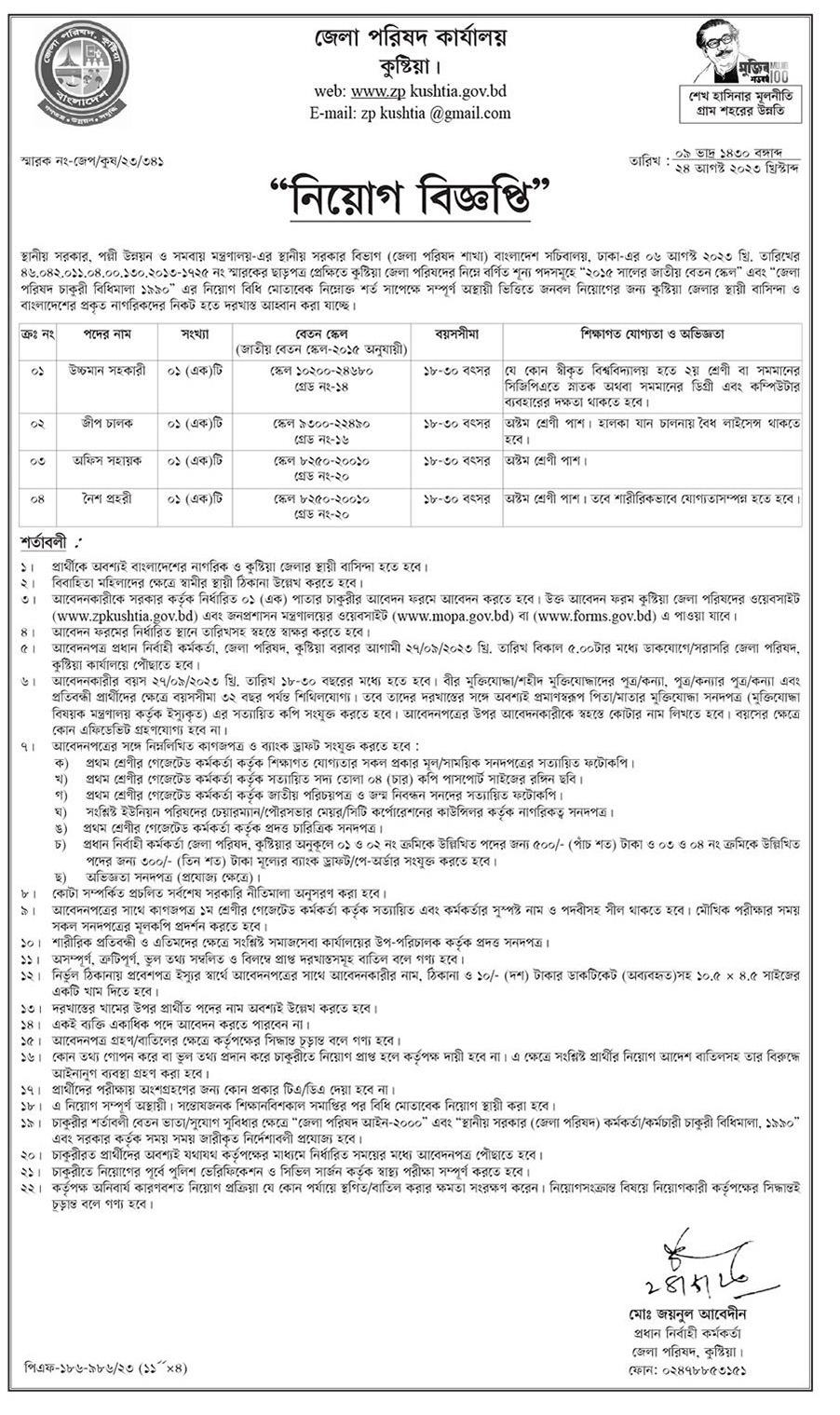 Kushtia Zilla Parishad Job Circular