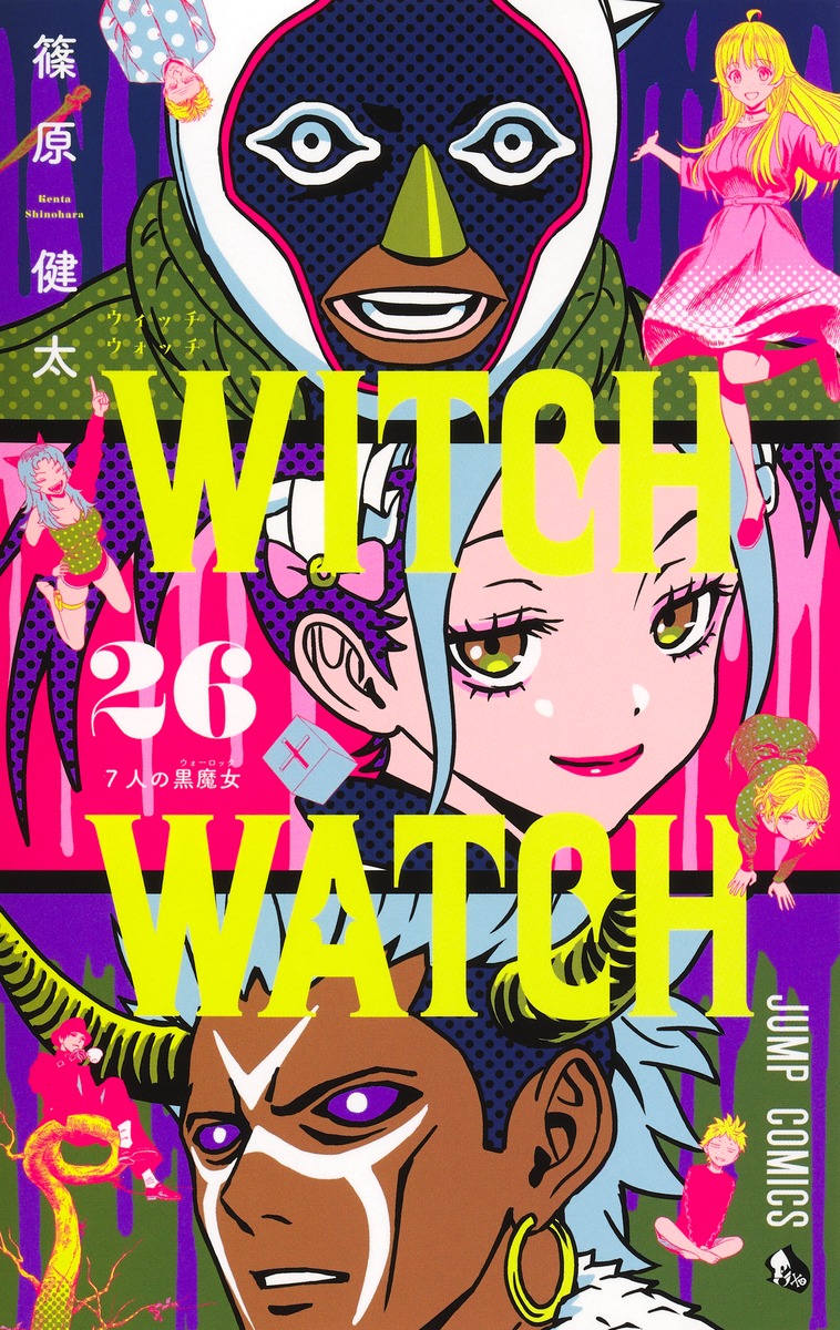 情報】日版漫畫《WITCH WATCH 魔女守護者》第26卷6月4日發售！ @篠原