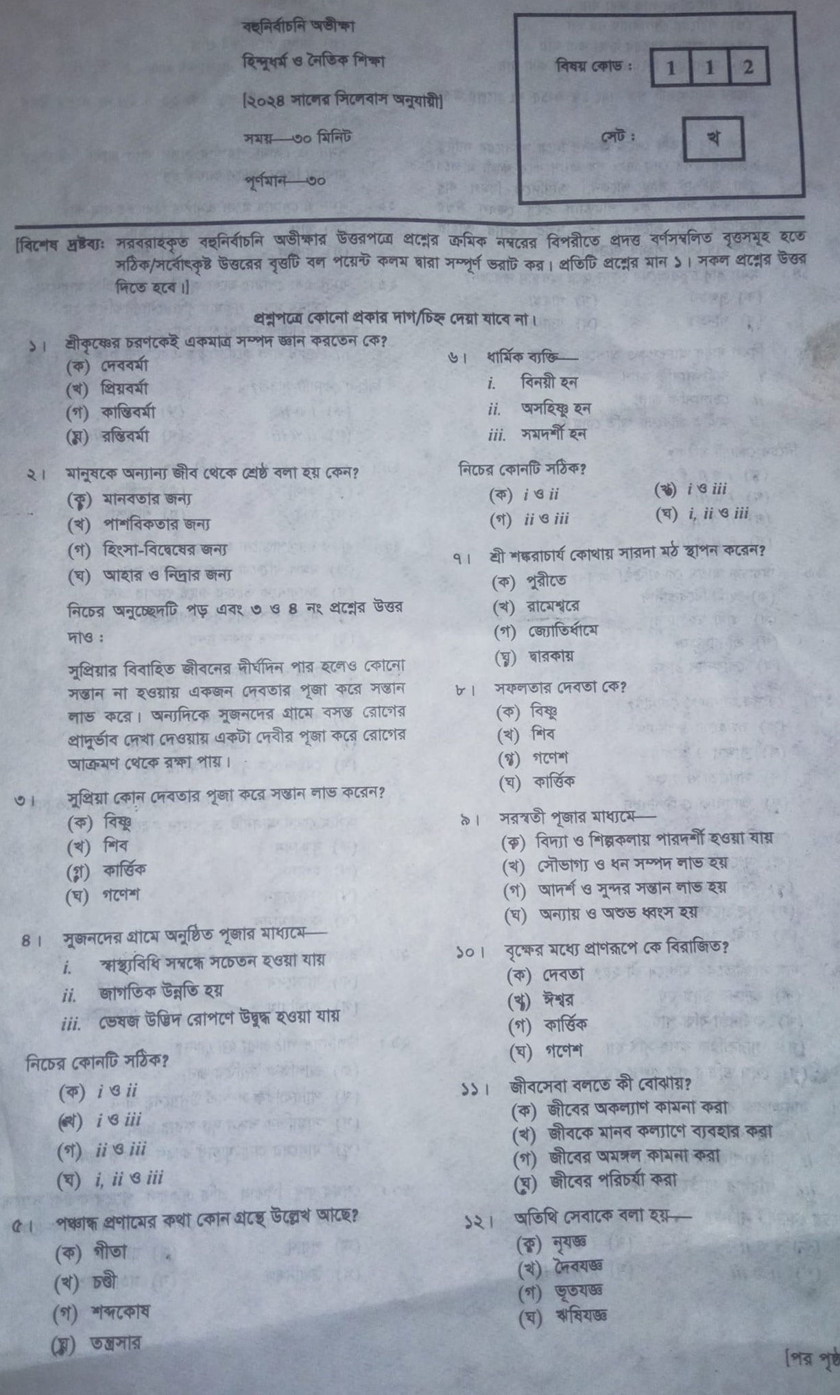 ময়মনসিংহ বোর্ড এসএসসি হিন্দু ধর্ম ও নৈতিক শিক্ষা প্রশ্ন সমাধান ২০২৪