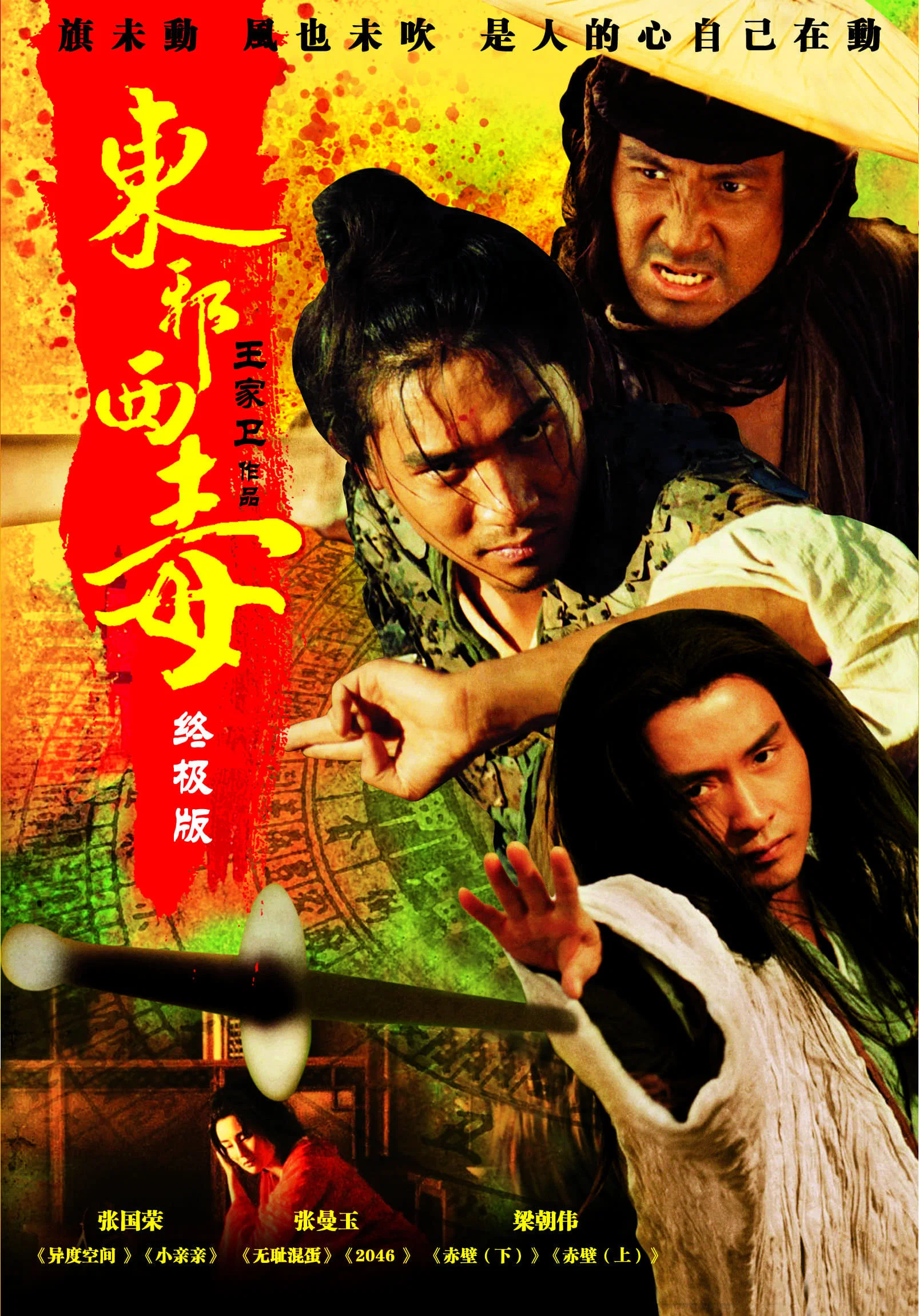 [1727] 东邪西毒 / 東邪西毒 (1994)-131417.net