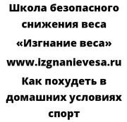 Как похудеть в домашних условиях спорт