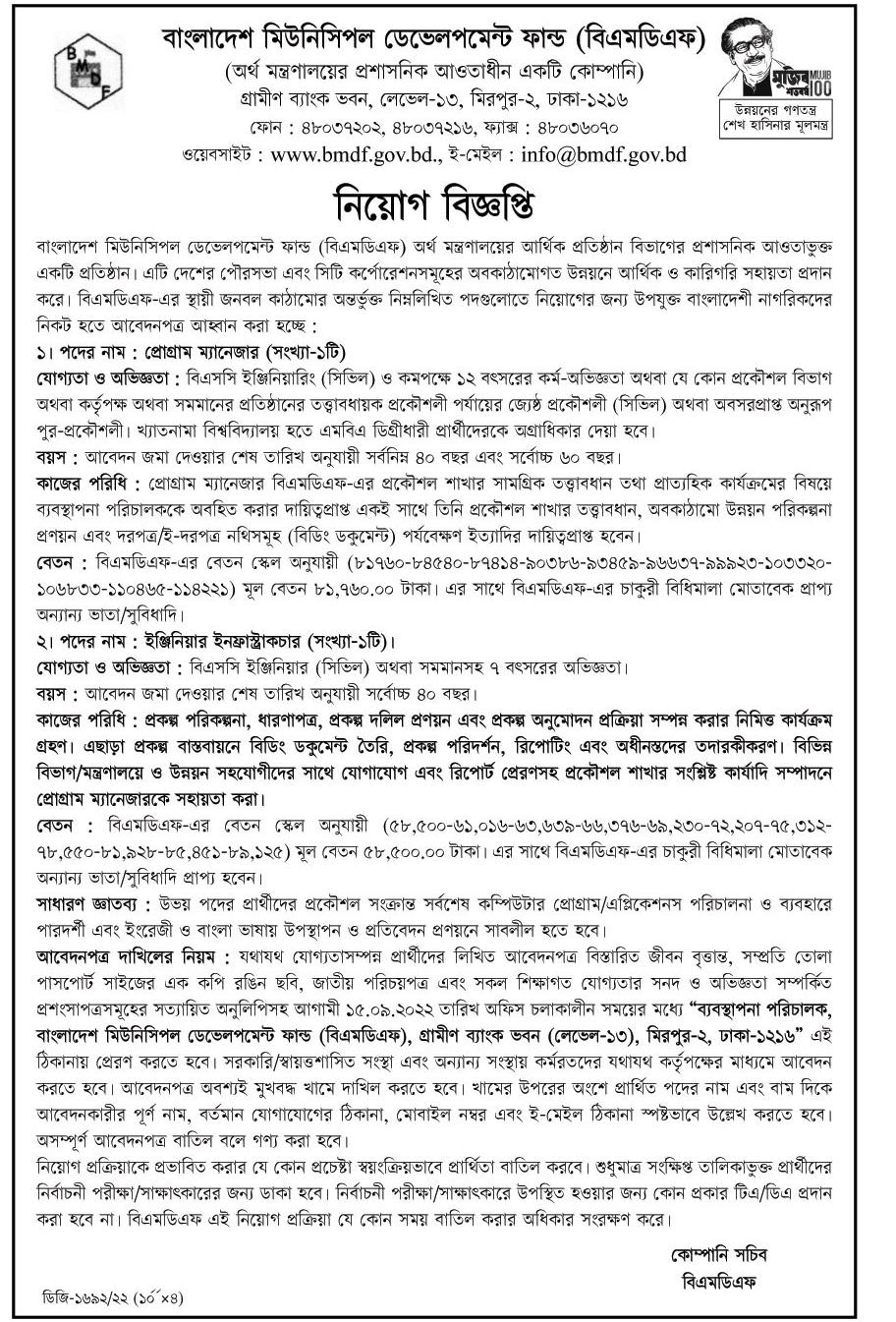 বাংলাদেশ মিউনিসিপল ডেভেলপমেন্ট ফান্ড (বিএমডিএফ) নিয়োগ বিজ্ঞপ্তি ২০২৩